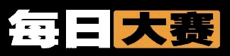每日大赛51入口
